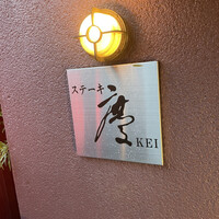 ステーキ・慶 - 慶