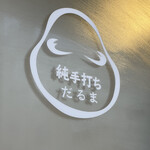 純手打ち だるま - 