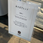 あさば - あさばブレンド説明