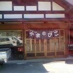 やまびこ - 笹子の人気店