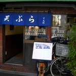 天ぷら てん作 - カウンターのみの小さな店です