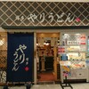 やりうどん 福岡店