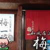 和風居酒屋 梅一 - 