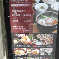 博多華味鳥 銀座4丁目店 - 