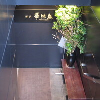博多華味鳥 銀座4丁目店 - 