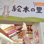 道の駅 絵本の里けんぶち - バニラソフトクリーム③