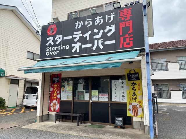 スターティングオーバー Starting Over 勝田 からあげ 食べログ スターティングオーバー Starting Over 勝田 からあげ 食べログ