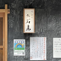 鮨 石島 - 