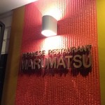 和風レストランまるまつ - 