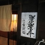 燦燦斗 - お店の外観