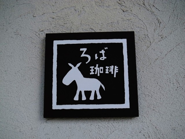 ろば珈琲 - 山形（カフェ）の写真