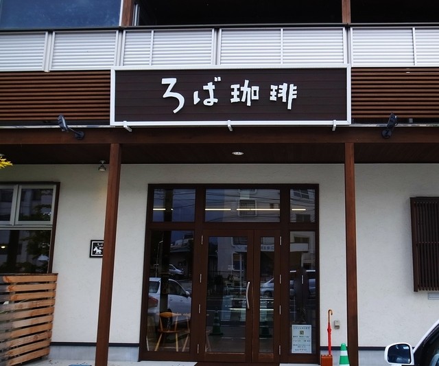 ろば珈琲 - 山形（カフェ）の写真