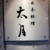 日本料理 太月 - 