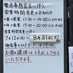 鳥つね自然洞 - 貼り紙