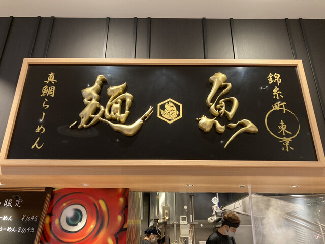 真鯛らーめん 麺魚 錦糸町パルコ店 錦糸町 ラーメン 食べログ