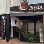 焼肉 大手門 - 外観
