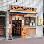 とんかつは飲み物。 - 