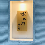 おみ乃 - ・エントランス 看板