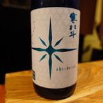 鮨匠 のむら - 寒北斗　 辛口純米酒　shi-bi-en夏(福岡)