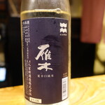 鮨匠 のむら - 雁木　夏辛口純米　無濾過(山口)