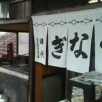 店の出入口付近