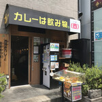 カレーは飲み物。（壺） - 