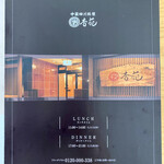 杏苑 - メニュー