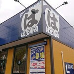 はま寿司 - はま寿司天白荒池店