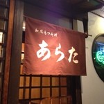 和風もつ料理 あらた - 