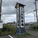 Soba Dokoro Nihombashi - この看板が目印