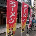 辛いラーメン14 - のぼり