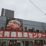 青森魚菜センター - 