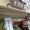 白水堂 思案橋本店