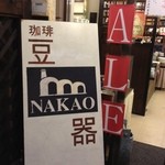 なかお - 