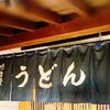柳原うどん