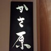 焼鳥 かさ原