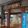 御菓子 つちや 本店