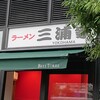 ラーメン 三浦家