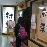 ゆるりと菜 村さ来 - 