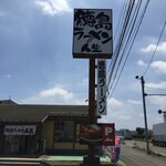 徳島ラーメン人生 - 