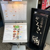 厳選洋食さくらい - 一階エレベーター前のメニュー