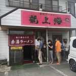 赤湯ラーメン 龍上海 米沢店 - 