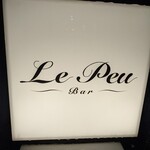 Le Peu 祇園 - 