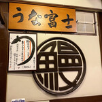 炭焼うな富士 - 店舗内観