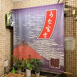 炭焼うな富士 - 店舗外観