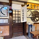 炭焼うな富士 - 店舗外観