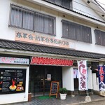 山陰の味処 吉良常総本店 - 