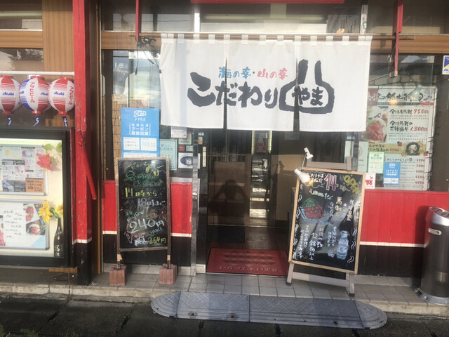 こだわりやま 会津若松駅前店 - 会津若松（居酒屋）の写真