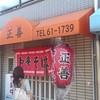 中華そば専門店 正善