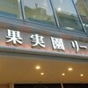 果実園 リーベル 新宿店